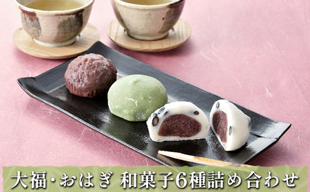 大福・おはぎ 和菓子 6種詰め合わせ お菓子 生菓子 くるみ よもぎ 