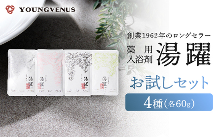 【60g×4種セット】薬用入浴剤 湯躍 別府温泉湯の花エキス配合_B023-005