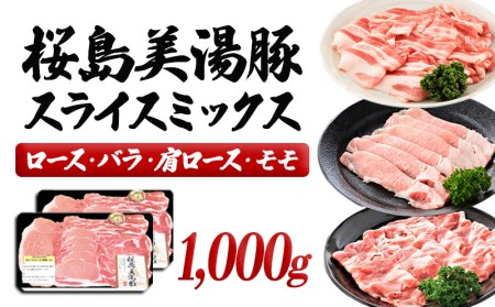 A1-30131／桜島美湯豚スライスミックス 500g×2パック　合計1,000g