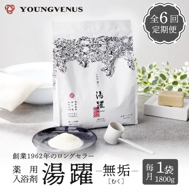 【定期便6回発送】薬用入浴剤 湯躍 【無垢】別府温泉湯の花エキス配合 1,800g_B023-011