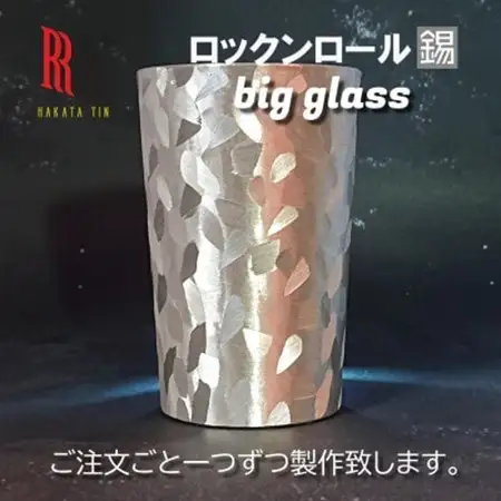 【RR】MW BIG GLASS ビッググラス タンブラー　はかた錫スタジオの錫酒器_雑貨・日用品 グラス・カップ 食器 _【1301649】