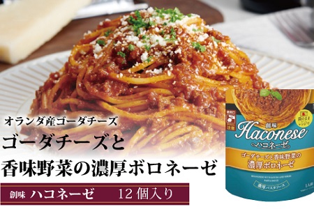 ハコネーゼ ゴーダチーズと香味野菜の濃厚ボロネーゼ 12個 【 パスタソース 】