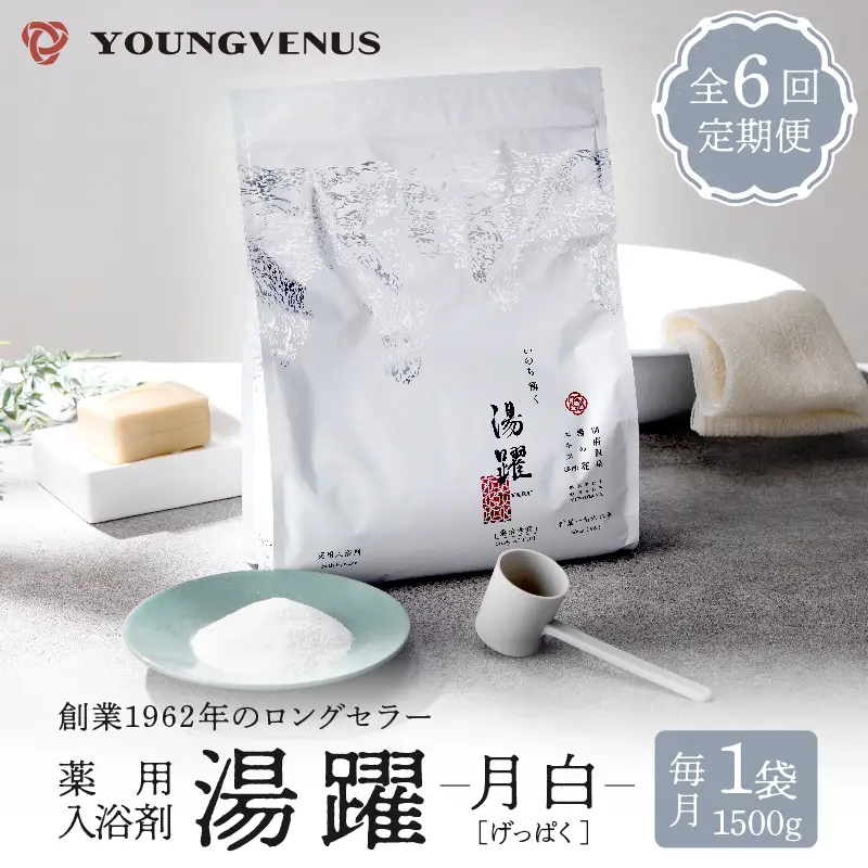 【定期便6回発送】薬用入浴剤 湯躍 【月白】別府温泉湯の花エキス配合 1,500g_B023-013