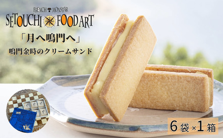 『月へ鳴門へ』～FRENCH★MONSTAR～　　スイーツ　洋菓子　鳴門金時　サブレ　　お土産　お菓子