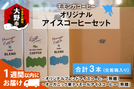 モモンガコーヒーオリジナルアイスコーヒー 3本セット