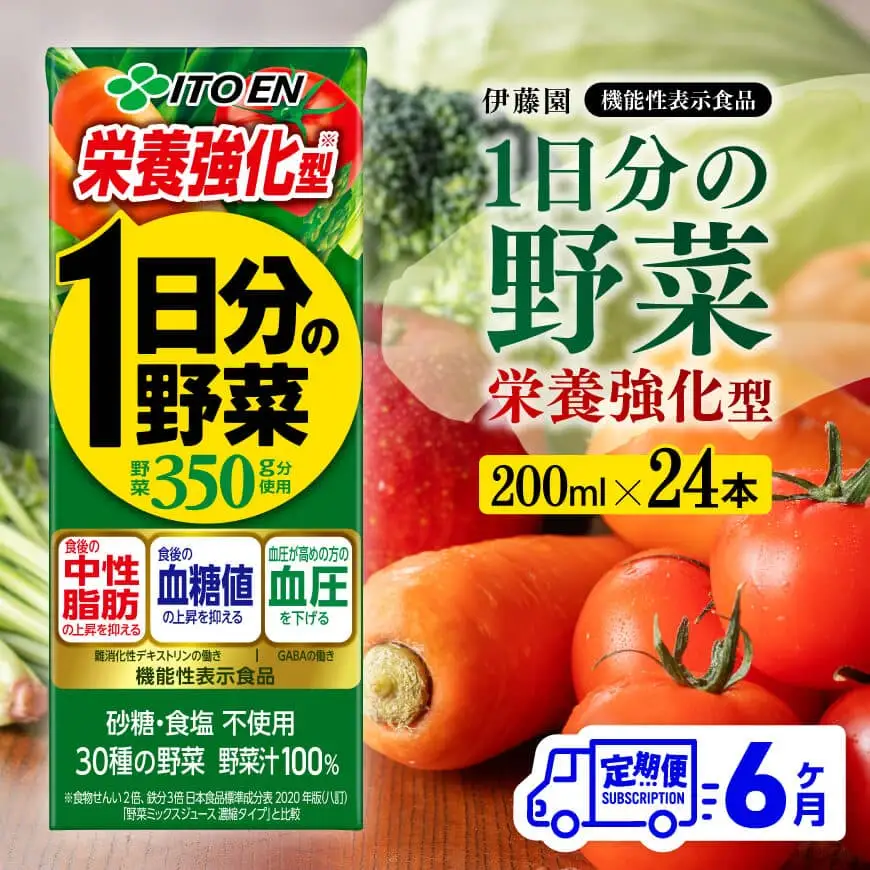【6ヶ月定期便】伊藤園 機能性1日分の野菜栄養強化型（紙パック）200ml×24本 【 全6回 飲料類 野菜ジュース 野菜 ミックスジュース 飲みもの】
