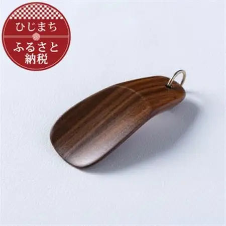 〈職人の手づくり〉ウォールナットのキーホルダー靴べら(1本)　AZ14_雑貨   _【1303129】