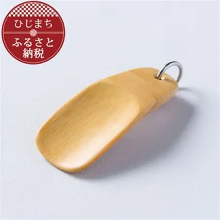 〈職人の手づくり〉竹製のキーホルダー靴べら(1本)　AZ16_雑貨   _【1303136】