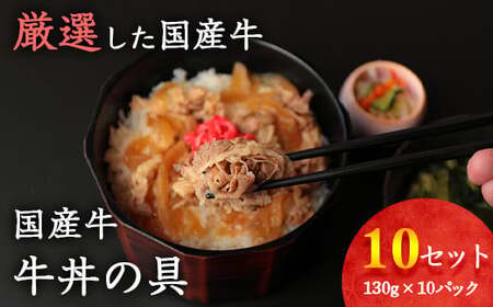 【30営業日以内配送】国産牛 牛丼の具 ドーン！と10個セット（130g×10個）【湯煎で温めるだけ 簡単便利なお惣菜】　014-D-YL010
