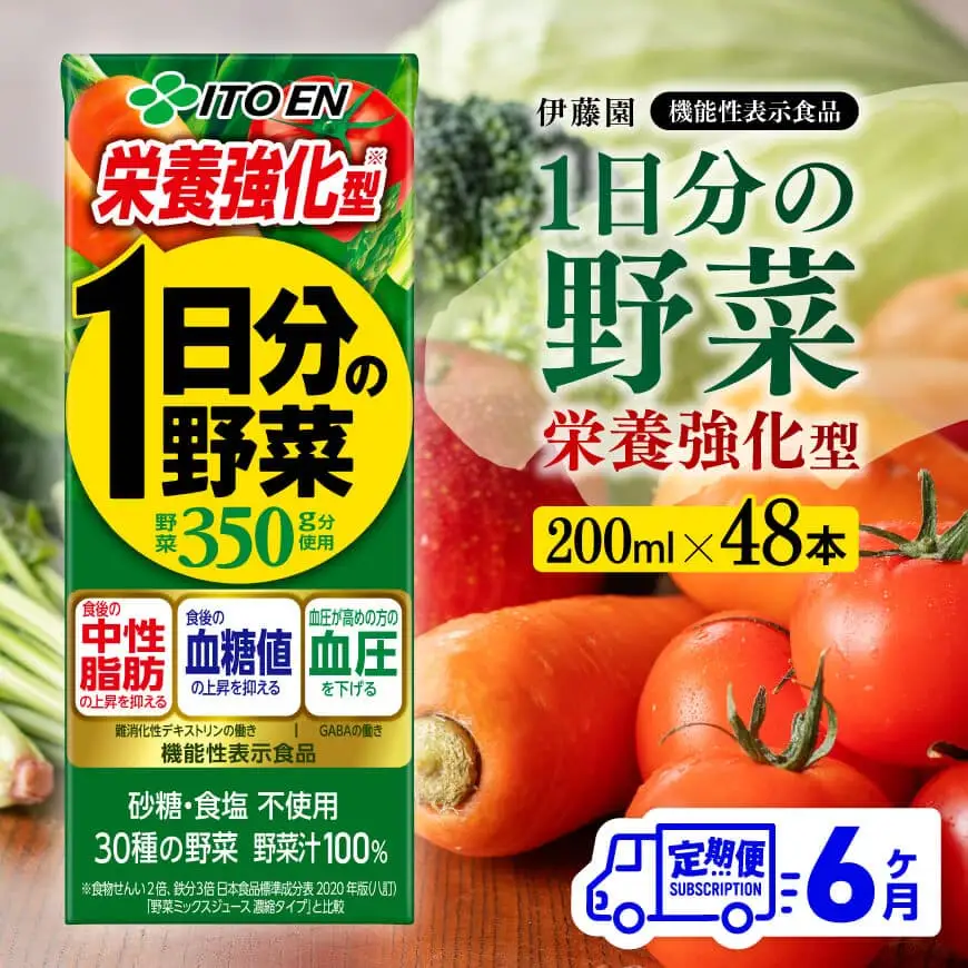 【6ヶ月定期便】伊藤園 機能性1日分の野菜栄養強化型（紙パック）200ml×48本 【 全6回 飲料類 野菜ジュース 野菜 ミックスジュース 飲みもの】