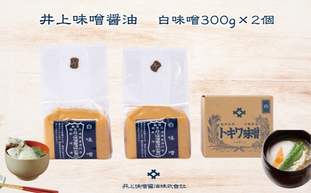井上味噌醤油 白味噌600ｇ 【三ツ星シェフ愛用】　　鳴門　老舗　味噌　井上味噌　セット　敬老の日　お歳暮　味噌　味噌　味噌