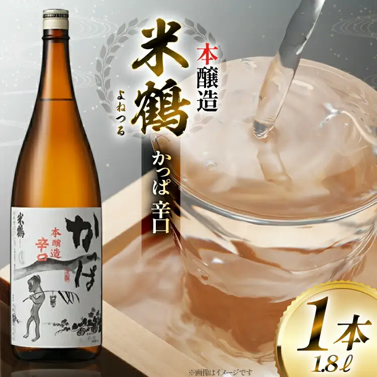 日本酒 一升瓶 米鶴 かっぱ 本醸造 辛口 1.8L 1本 [米鶴酒造 山形県 高畠町 tk06ays710034]