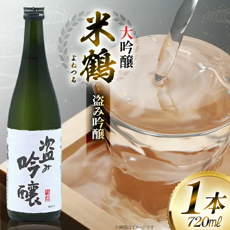 日本酒 米鶴 ヨネツル 盗み吟醸 大吟醸 720ml×1本 [米鶴酒造 山形県 高畠町 tk06ays710035]