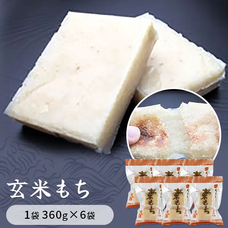 玄米もち　1袋360g×6袋入り 餅 もち