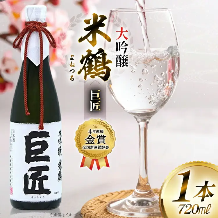 【4年連続金賞受賞酒】 米鶴 巨匠 大吟醸 720ml×1本 日本酒 [米鶴酒造 山形県 高畠町 tk06ays710039]