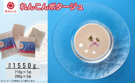 花れんこんの『れんこんポタージュ』　710g（5人前）×1袋　280g（2人前）×3袋　鳴門　れんこん　無添加　スープ　ポタージュ　洋食