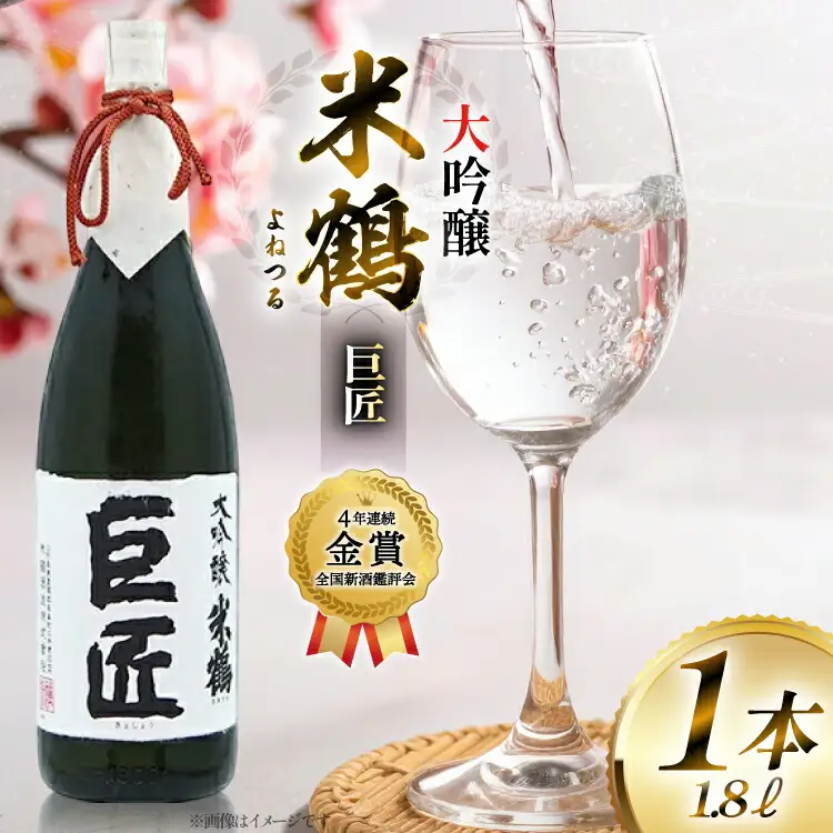 【4年連続金賞受賞酒】 米鶴 巨匠 大吟醸 1.8L×1本 日本酒 [米鶴酒造 山形県 高畠町 tk06ays710040]