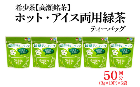 希少茶【高瀬茶】ホット・アイス両用 緑茶ティーバッグ「50回分」30g(3g×10個)×5袋