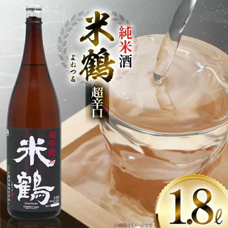 日本酒 米鶴 純米酒 超辛口 1.8L 自慢の辛口純米酒 [米鶴酒造 山形県 高畠町 tk06ays710041]