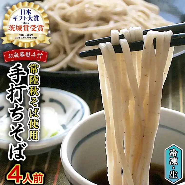 ＜ お歳暮熨斗付き ＞ 冷凍 手打ち そば （ 桜パッケージ ） ４人前 蕎麦 生そば 麺 食品 年越し [AN007sa]