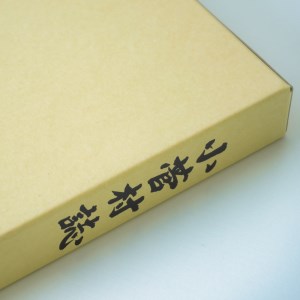 小菅村誌（令和４年刊行版）