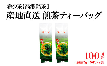 希少なお茶【高瀬茶】産地直送 煎茶ティーバッグ(緑茶5g×50P)×2袋「100回分」