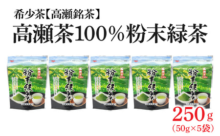 希少なお茶【高瀬茶100%】粉末緑茶50g×5袋 お茶