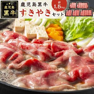 JA鹿児島黒牛すきやきセット（1.5kg）【E-3301】