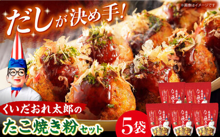 くいだおれ太郎の国産小麦たこ焼き粉5個セット[AOAX002] たこ焼き