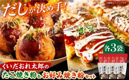 くいだおれ太郎のお好み焼き粉・たこ焼き粉各3個セット[AOAX001] たこ焼き