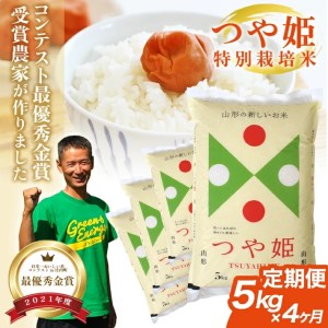 SH0032　【4回定期便】令和7年産 特別栽培米つや姫　5kg×4回(計20kg)　「最優秀金賞」受賞農家直送・鳥海山麓やわたの米 TR