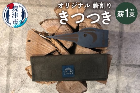a23-016　オリジナル 薪割り お試し 薪 一束 きつつき