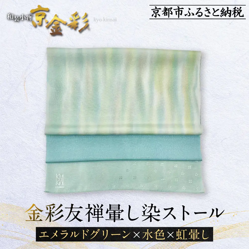 【光映工芸】京都発！特許高蒔絵技法による伝統工芸品  金彩友禅暈し染ストール（エメラルドグリーン×水色×虹暈し）