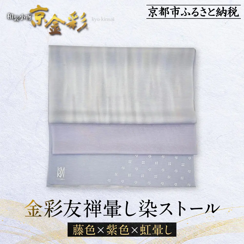 【光映工芸】京都発！特許高蒔絵技法による伝統工芸品  金彩友禅暈し染ストール（藤色×紫色×虹暈し）