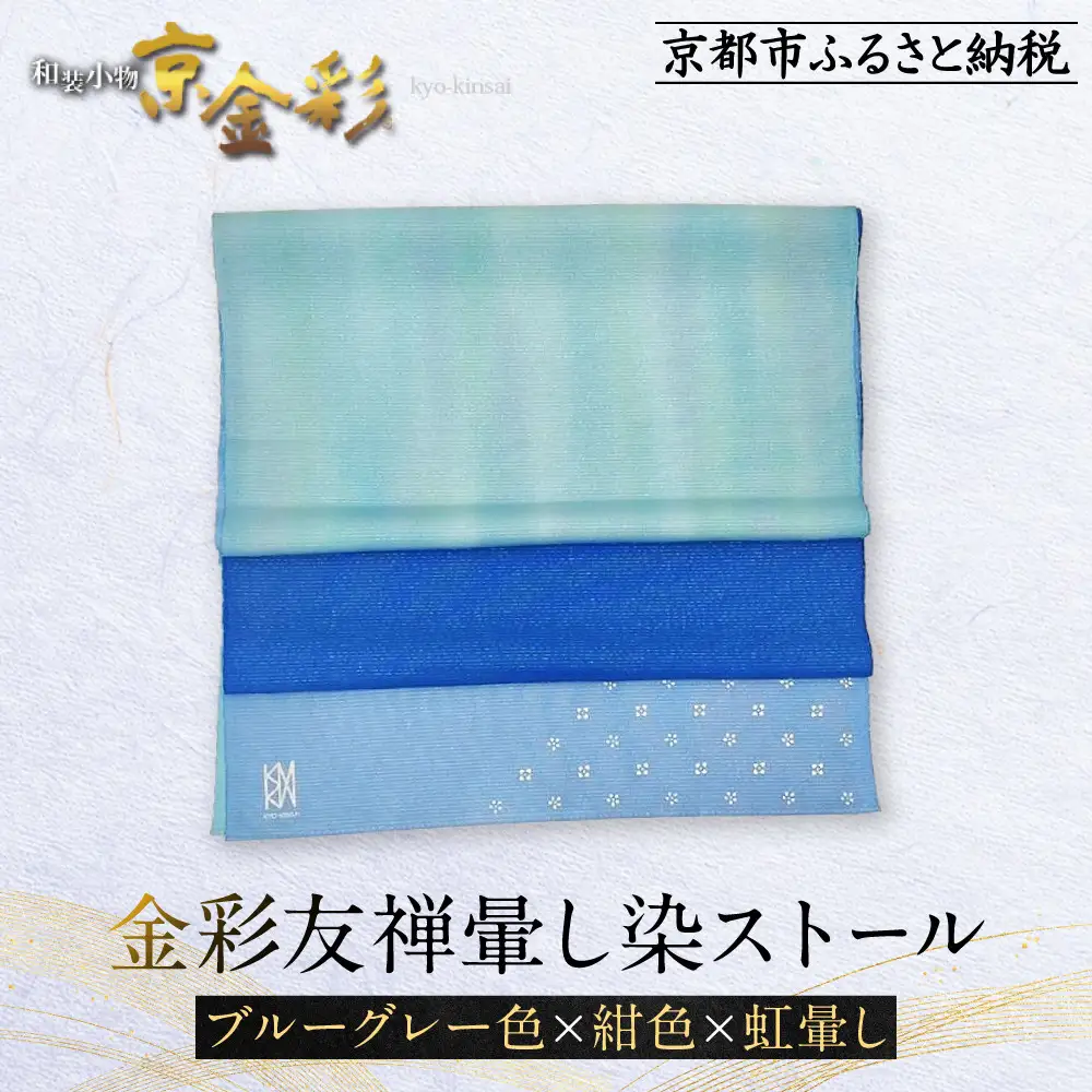 【光映工芸】京都発！特許高蒔絵技法による伝統工芸品  金彩友禅暈し染ストール （ブルーグレー色×紺色×虹暈し）