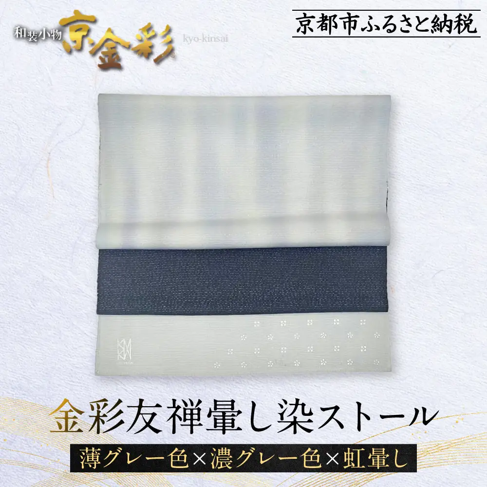 【光映工芸】京都発！特許高蒔絵技法による伝統工芸品  金彩友禅暈し染ストール （薄グレー色×濃グレー色×虹暈し）