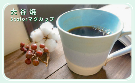 大谷焼 ３colorマグカップ（大西陶器）　鳴門　陶器　食器　マグカップ　ギフト　母の日　父の日　敬老の日　結婚祝い　クリスマス　大谷焼