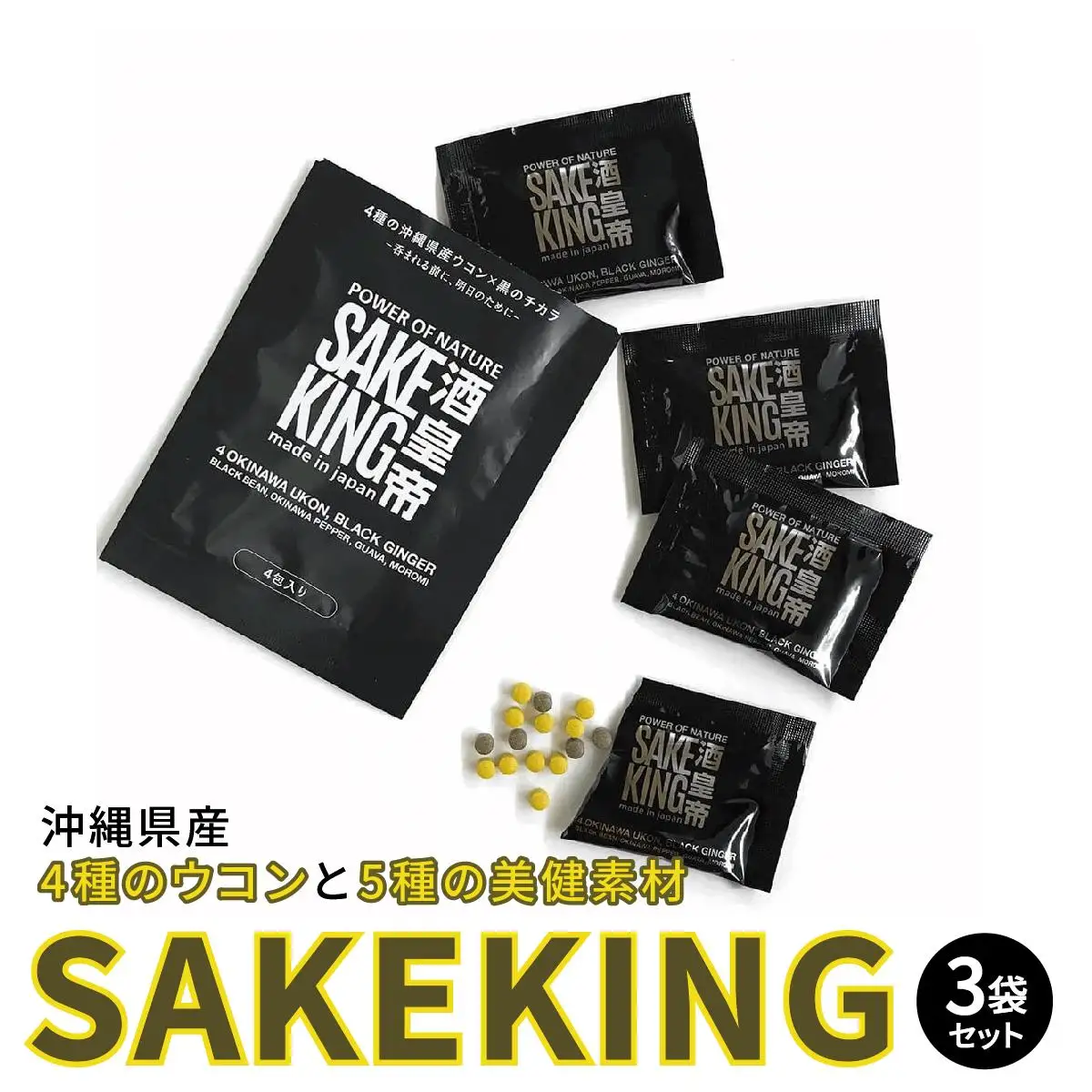ウコンと5種の美健素材（SAKEKING3個セット）   