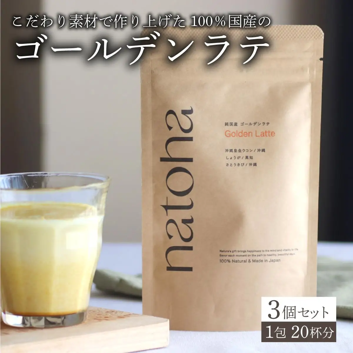 ゴールデンラテ3個セット   