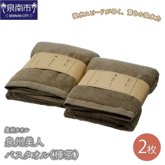 【泉州タオル】泉州美人バスタオル2枚（樺茶） タオル バスタオル 泉州バスタオル バスタオルセット 国産タオル 人気タオル 泉州タオル【039D-224】