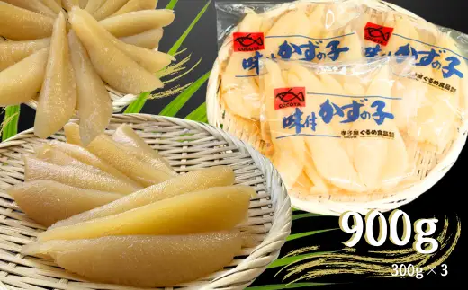 8-018-003　味付数の子 900g≪食卓応援企画≫