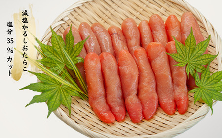 8-013-004　減塩かるしおたらこ