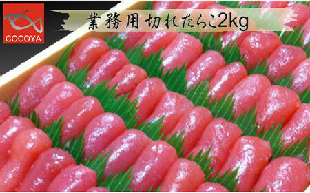 8-024-001　業務用切れたらこ 2kg