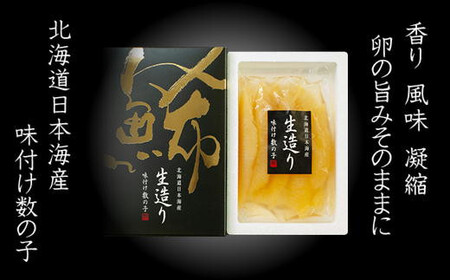 8-010-003　北海道産生造り味付数の子 250g