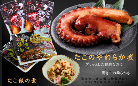 8-013-002　たこやわらか煮とたこめしの素