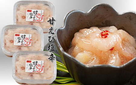 8-011-001　甘えびの塩辛 360g（120g×3）
