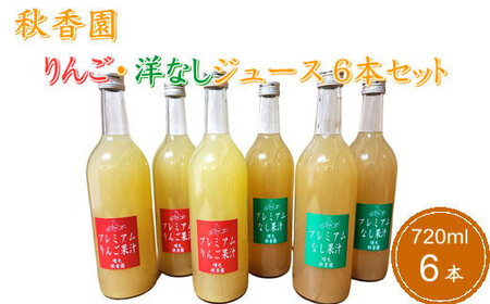 8-022-006　秋香園 りんごと洋なしジュース 720ml×6本セット