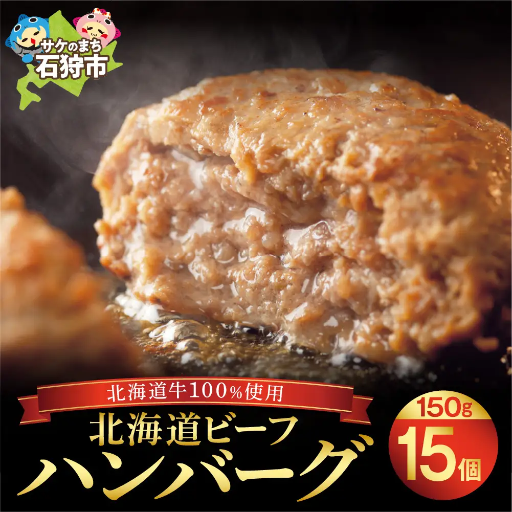 穴の開いたハンバーグ（150g×15）｜ 北海道産牛100％ 牛肉 冷凍 北海道石狩市 