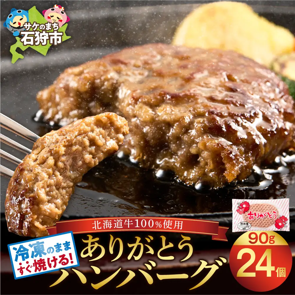 【ハンバーグ】 24個 【便利・スピード発送】ありがとうハンバーグ