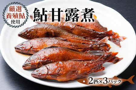 鮎甘露煮(2匹×3パック)【厳選養殖鮎使用、鮎本来の風味を生かした甘露煮】[mt1554] 7000円